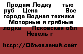 Продам Лодку 300 тыс.руб. › Цена ­ 300 000 - Все города Водная техника » Моторные и грибные лодки   . Псковская обл.,Невель г.